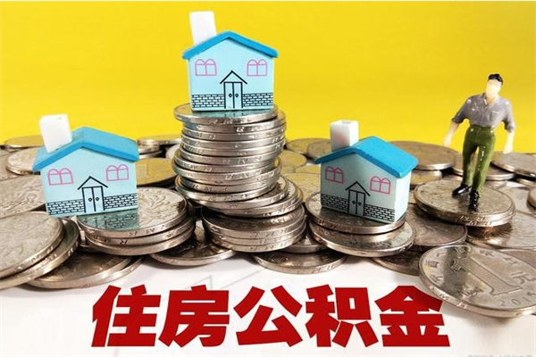 偃师办理取钞住房公积金（办理公积金取款）
