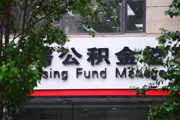 偃师的住房公积金怎么取出来（城市公积金怎么提取）