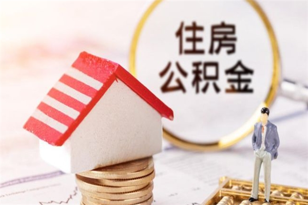 偃师的公积金怎么取出（城市户口取公积金）