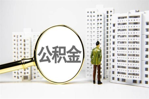 偃师离职住房公积金怎么取（离职公积金取出流程）