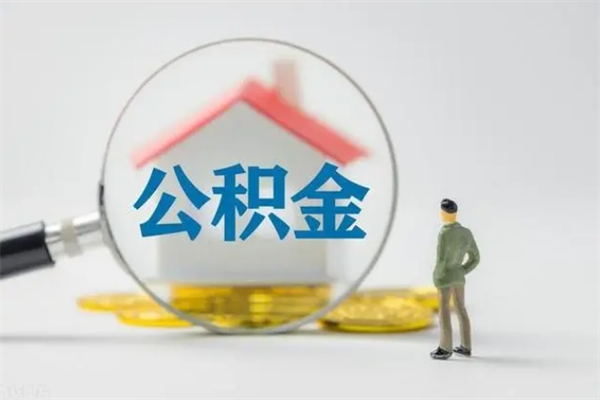 偃师离职公积金里的钱可以取来吗（离职的公积金能全部提取吗）