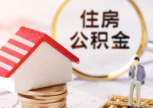 偃师封存在职公积金怎么取（在职员工住房公积金封存）