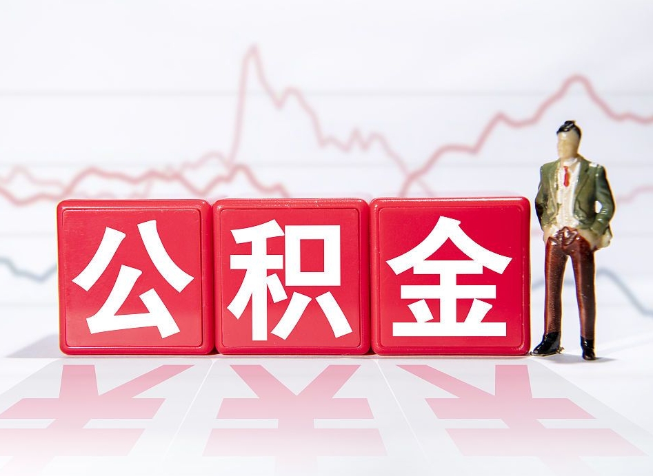 偃师代缴的公积金怎么能取出来（代缴的住房公积金可以贷款吗）