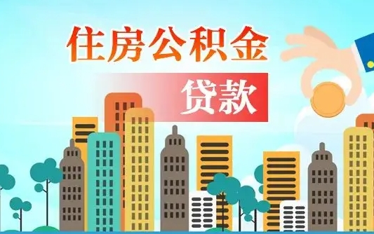 偃师代提住房公积金（代提住房公积金手续费）