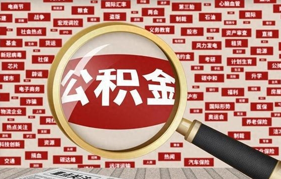 偃师离职后可以取公积金吗（离职以后能取公积金吗）