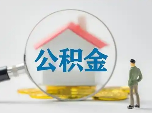 偃师怎么取出公积金的钱（怎么可以取出公积金）